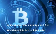 思考一个且的，围绕关键