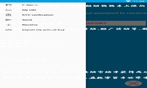   2023年狗狗币市场走势分析：未来投资机会与风险评估 / 

 guanjianci 狗狗币, 数字货币, 投资分析, 市场走势 /guanjianci 

一、狗狗币概述
狗狗币（Dogecoin）是一种基于网络的数字货币，最初是作为一种玩笑而诞生的，但却在短短几年内积累了大量支持者。它的图标是一只可爱的柴犬，这个形象迅速吸引了许多年轻用户的关注。尽管起初仅仅是个玩笑，但狗狗币随着社交媒体的热门以及社区的推动，逐渐获得了更广泛的认可。

二、市场走势回顾
回顾过去几年的狗狗币市场走势，我们可以看到其价格的波动极大。尤其是在2020年和2021年，狗狗币的价格经历了惊人的上涨，引发了无数投资者的兴趣。根据历史数据，在2021年4月，狗狗币的价格曾一度达到0.73美元，创下新高。从那时起，市场开始回落，然而狗狗币仍然以其独特的魅力吸引着新老投资者。

三、影响狗狗币市场走势的因素
狗狗币的市场走势受到了多个因素的影响，这些因素既包括市场的整体趋势，也涉及到特定的事件和公众心理的变化。
1. 社交媒体的影响：尤其是Twitter等平台，许多名人和投资者的推文能够迅速影响狗狗币的价格。比如，特斯拉CEO埃隆·马斯克的频繁发声，就被普遍认为是推动狗狗币上涨的重要原因之一。
2. 交易所的上市：狗狗币的流通性与其在主要交易所的上市密切相关，当更多交易所开始支持狗狗币交易时，其市场热度和价格往往会随之上升。
3. 市场情绪：数字货币市场的波动常常受到投资者心理的影响。市场信心的丧失或是乐观情绪的提升，都可能直接造成本币价格的剧烈波动。

四、2023年市场机会分析
在2023年，狗狗币市场面临着一些独特的机会。如果你是希望投资狗狗币的潜在投资者，以下几点值得关注：
1. 技术发展和社区支持：狗狗币目前正进行一些技术更新，以提升其交易速度和安全性。这些改进可以提高其在市场上的竞争力，吸引更多用户和投资者。
2. 实际应用场景的增加：越来越多的商家开始接受狗狗币作为支付方式。这一变化可能会大大提升其需求，从而对价格产生积极影响。
3. 文化和社区推动：狗狗币背后有一个活跃的社区，这个社区不仅在决策上有发言权，也在文化传播上起到重要作用。与狗狗币相关的活动和文化现象，如慈善活动、推广活动等，都能为其带来正面效应。

五、市场风险评估
当然，任何投资都存在风险，狗狗币也不例外。2023年，投资者应当注意以下几点风险：
1. 市场波动性：狗狗币的价格极易受到市场情绪的影响，尤其是在整体加密货币市场的波动时。投资者必须准备好面对短期内价格的剧烈波动。
2. 法规风险：数字货币的监管政策仍在不断变化，各国政府对数字货币的态度可以直接影响市场信心及行为。保持关注相关法规动向是必不可少的一步。
3. 竞争加剧：虽然狗狗币拥有忠实的用户基础，但新兴数字货币的快速崛起可能会对其市场份额造成冲击。投资者需始终关注市场竞争的动态。

六、投资者应如何应对未来走势
对于有意投资狗狗币的人而言，以下策略可能会帮助你在市场中保持优势：
1. 了解市场：持续关注狗狗币的新闻动态和相关数据，了解市场的走势及影响因素，确保投资决策基于充分的信息。
2. 分散投资：不将所有资金投入狗狗币中，而是通过分散投资来降低风险，将资金配置到其他类型的资产上，可以在一定程度上保护自己的投资组合。
3. 设定止损位：在进行投资前，合理设定止损位，遇到价格下跌时及时止损，可以最大限度地减少损失。

七、总结与展望
总的来说，狗狗币在2023年的市场走势充满了不确定性，尽管潜在机会与风险并存，但对于冒险型投资者而言，狗狗币依然是一种值得关注的资产。要想在这一波动市场中获得成功，投资者必须不断学习和适应市场的变化，借助技术手段，掌握准确的信息，才能做出明智的投资决策。

随着市场的发展，狗狗币的未来仍然充满了可能，不论你是新手还是经验丰富的投资者，持续关注市场动向、掌握关键的行业信息，以及制定科学的投资策略，都是在数字货币世界中立于不败之地的重要法宝。无论狗狗币在未来的走势如何，理智的投资态度与充分的准备，将为你的投资旅程铺平道路。

（以上内容仅供参考，投资需谨慎，请自行进行深入分析和研究。）