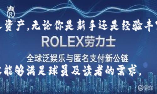 如何使用Tokenim安全存储以太坊代币？
Tokenim, 以太坊代币, 加密货币, 钱包安全/guanjianci

引言：数字货币存储的重要性
随着区块链技术的发展，越来越多的人开始投入数字货币领域。以太坊作为一种主流的加密货币，其代币在全球范围内受到广泛关注。然而，如何安全地存储这些数字资产却成为了许多投资者心中的痛点。在众多的钱包中，Tokenim因其安全性和用户友好性受到了越来越多用户的青睐。

什么是Tokenim？
Tokenim是一款专为加密货币投资者设计的钱包应用。它不仅支持以太坊代币的存储，还提供了一系列安全保护措施，确保用户的资产不受损失。在选择钱包时，用户常常考虑到安全性、易用性和支持的币种，而Tokenim恰好在这些方面表现出色。

以太坊代币的种类与特点
在进入存储之前，我们需要先了解以太坊代币的种类。以太坊生态中，最常用的代币是ERC-20标准代币，这类代币遵循以太坊的规范，能够在以太坊网络上进行交易。除了ERC-20，还有一些特殊类型的代币，如ERC-721（用于NFT）和ERC-1155（用于多种资产的管理）。这些代币各有所长，投资者需要根据自己的需求进行选择。

Tokenim的安全性：为什么选择它？
选择一个安全的钱包是保护数字资产的关键。Tokenim采用了多种安全技术，如私钥本地存储、两步验证和生物识别技术，旨在最大限度地保护用户的资产安全。通过这些技术，用户的私钥不会被上传到云端，降低了被黑客攻击的风险。
此外，Tokenim提供了实时监控功能，用户可以随时查阅账户活动，一旦发现异常情况，可以迅速采取措施。这种主动防御模式为用户的资产安全提供了额外保障。

如何在Tokenim中存储以太坊代币
下面我们将详细介绍如何在Tokenim中存储以太坊代币的步骤。通过简单的操作，用户就能轻松管理自身的数字资产。

步骤一：下载并安装Tokenim
首先，用户需要在官方应用商店中下载Tokenim应用。安装后，打开应用，根据提示完成账户的创建。在创建过程中，可以选择生成新的钱包地址，还可以导入已有的以太坊钱包。

步骤二：备份私钥和助记词
在创建钱包后，Tokenim会生成一组私钥和助记词。务必将这些信息妥善保管，这对于找回账户至关重要。建议用户将其记录在纸张上，并保存在安全的地方，而不是仅仅存在设备中，这样可以防止设备丢失或被盗造成的损失。

步骤三：充值以太坊代币
用户可以通过平台上的充值功能，将以太坊代币发送到自己的Tokenim钱包地址。按照提示进行操作，确保发送地址无误。在转账成功后，用户可以在钱包中查看到余额变化，确认代币已经到账。

步骤四：管理和使用代币
Tokenim不仅支持存储代币，也允许用户进行交易和兑换。用户可以轻松查阅资产情况，进行转账和兑换操作，通过直观的界面，使整个过程变得简单快捷。同时，定期核对账户余额和交易记录也是保护资产的重要措施。

Tokenim的用户体验：简单易用
Tokenim在用户体验方面做得相当出色，其简洁的界面设计使得任何用户都能够轻松上手。通过清晰的导航，用户能够快速找到所需功能。即使是初次接触加密货币的人，也可以在短时间内熟悉操作流程，安心存储和管理自己的以太坊代币。

优秀的客户服务
Tokenim还提供了专业的客户服务，以帮助用户解决在使用过程中遇到的问题。不论是技术支持还是账户安全相关的咨询，用户都可以通过在线客服或者社区论坛获取帮助。这种随时可用的支持，增强了用户对平台的信任感。

总结：Tokenim是以太坊代币存储的理想选择
总的来说，Tokenim是一个非常适合存储以太坊代币的钱包应用，它不仅具备强大的安全保护措施，也了用户体验，使每一位用户都能轻松管理个人资产。无论你是新手还是经验丰富的投资者，Tokenim都能为你的数字资产提供良好的保护。
记住，安全存储是数字货币投资的基石，通过选择Tokenim，你将能够放心地投资和管理以太坊代币，尽享加密货币的未来。

这里是一个详细的大纲与内容，完全围绕“Tokenim能存以太坊代币”的主题展开，给出了具体操作步骤、优势特点及用户体验等信息。希望这个内容能够满足球员及读者的需求。