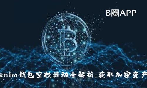 2021年Tokenim钱包空投活动全解析：获取加密资产的最佳机会