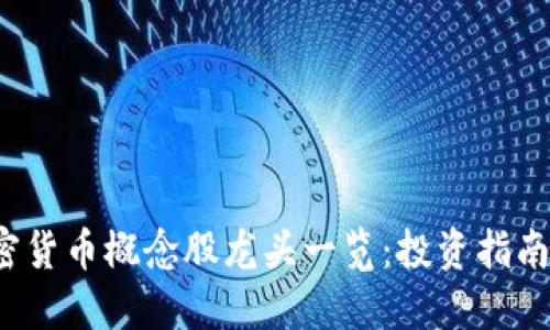 2023年加密货币概念股龙头一览：投资指南与风险提示
