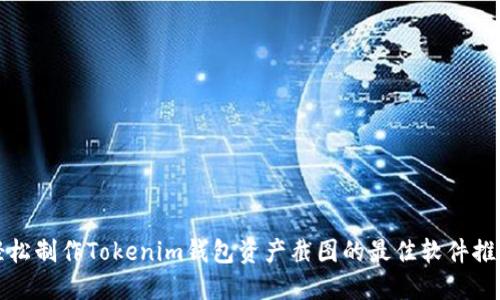 轻松制作Tokenim钱包资产截图的最佳软件推荐