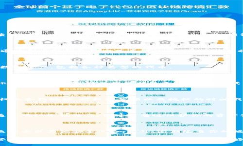 在区块链和加密货币的世界中，TokenIM是一个常用的数字钱包，允许用户管理和查看他们的数字资产。如果你想查看TokenIM钱包中被授权的资源或资产，以下是几个步骤和方法：

### 步骤一：打开TokenIM钱包

首先，确保你已经安装了TokenIM应用并登录到你的账户。如果你还没有账户，可以通过创建新钱包的方式进行注册。登录后，你将看到主界面，显示你的资产总览。

### 步骤二：进入资产管理

在主界面中，通常会有一个“资产”或者“钱包”选项，点击进入。这里将列出你所有的数字资产，包括各种类型的代币。

### 步骤三：查看被授权状态

在资产管理页面中，找到你想要查看授权情况的特定代币。每种代币旁边通常会显示当前余额和可能的授权状态选项。点击该代币后，进入详细信息页面。

### 步骤四：检查授权明细

在详细页面中，查找任何与“授权”、“访问”或“权限”相关的部分。这通常会提供你授权的合约地址，授权的金额以及授权的时间戳信息。通过这些信息，你可以清晰了解哪些合约或地址目前被你授权使用你的资产。

### 步骤五：管理和撤销授权

如果你发现某些授权是多余或不再需要的，TokenIM通常会提供撤销授权的选项。通过确认撤销操作，你可以有效保护你的资产安全，避免不必要的风险。

### 注意事项

在查看授权状态时，务必从官方渠道或可信任的平台下载TokenIM，以防止遭受钓鱼攻击或其他安全风险。此外，定期检查你的授权情况也是保护资产的一种好习惯。

通过以上步骤，你可以简单快速地查看TokenIM中被授权的资产情况，从而更好地管理你的数字资产。确保始终保持警惕，保护好你的账户安全。如果还有其他疑问，欢迎随时提出！