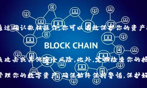 在区块链和加密货币的世界中，TokenIM是一个常用的数字钱包，允许用户管理和查看他们的数字资产。如果你想查看TokenIM钱包中被授权的资源或资产，以下是几个步骤和方法：

### 步骤一：打开TokenIM钱包

首先，确保你已经安装了TokenIM应用并登录到你的账户。如果你还没有账户，可以通过创建新钱包的方式进行注册。登录后，你将看到主界面，显示你的资产总览。

### 步骤二：进入资产管理

在主界面中，通常会有一个“资产”或者“钱包”选项，点击进入。这里将列出你所有的数字资产，包括各种类型的代币。

### 步骤三：查看被授权状态

在资产管理页面中，找到你想要查看授权情况的特定代币。每种代币旁边通常会显示当前余额和可能的授权状态选项。点击该代币后，进入详细信息页面。

### 步骤四：检查授权明细

在详细页面中，查找任何与“授权”、“访问”或“权限”相关的部分。这通常会提供你授权的合约地址，授权的金额以及授权的时间戳信息。通过这些信息，你可以清晰了解哪些合约或地址目前被你授权使用你的资产。

### 步骤五：管理和撤销授权

如果你发现某些授权是多余或不再需要的，TokenIM通常会提供撤销授权的选项。通过确认撤销操作，你可以有效保护你的资产安全，避免不必要的风险。

### 注意事项

在查看授权状态时，务必从官方渠道或可信任的平台下载TokenIM，以防止遭受钓鱼攻击或其他安全风险。此外，定期检查你的授权情况也是保护资产的一种好习惯。

通过以上步骤，你可以简单快速地查看TokenIM中被授权的资产情况，从而更好地管理你的数字资产。确保始终保持警惕，保护好你的账户安全。如果还有其他疑问，欢迎随时提出！