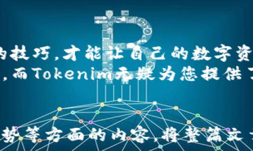  دستور   
  如何安全地使用Tokenim冷钱包保存您的数字资产 /   
 guanjianci Tokenim, 冷钱包, 数字资产, 安全存储 /guanjianci   

引言  
在数字货币迅猛发展的今天，安全存储成为了每个投资者必须面对的首要任务。Tokenim冷钱包作为一种高安全性的存储解决方案，越来越受到用户的青睐。然而，很多人对如何安全有效地使用冷钱包仍存在疑虑，今天就来深入探讨一下这个话题。  

什么是Tokenim冷钱包？  
Tokenim冷钱包是一种将数字资产离线存储的方式，与热钱包相比，它能提供更高的安全性。这种冷钱包将用户的私钥存储在没有联网的设备中，大大减少了被黑客攻击的风险，为用户的数字资产保驾护航。借助Tokenim的技术，无论是比特币、以太坊还是其他流行的加密货币，都能得到很好的保护。  

冷钱包与热钱包的区别  
首先，冷钱包是指所有未连接互联网的存储方式，而热钱包则是在线连接的。例如，当你的资产存储在交易所时，就属于热钱包。冷钱包虽然在使用上可能稍显繁琐，但其提供的安全保障却可以让用户倍感安心。  
总的来说，冷钱包的最大优势在于能有效防护黑客攻击和恶意软件侵扰，而热钱包则在资金流动性上更具优势。因此，许多投资者选择将长期持有的资产放在冷钱包中，而将短期交易的资产留在热钱包中进行操作。  

选择Tokenim冷钱包的理由  
Tokenim冷钱包具备多项优势，首先，其用户界面友好，即便是新手用户也能迅速上手使用。另一大亮点是，Tokenim在私钥管理上采取了多重加密技术，确保用户的私钥不会被泄露。此外，Tokenim的技术团队也持有丰富的行业经验，能在第一时间响应安全隐患。  

如何安全使用Tokenim冷钱包？  
使用Tokenim冷钱包并非仅仅是将你的资产转移到一个设备上。以下是一些重要步骤和注意事项：  
ul  
  li首先，确保您从Tokenim官方网站下载并安装钱包软件。不要从非官方渠道获取，以防下载到恶意软件。/li  
  li在设置过程中，务必使用强密码，并记住一系列提示问题的答案，这将帮助您在忘记密码时找回账户。/li  
  li定期更新钱包版本，确保您具备最新的安全功能。/li  
  li不透露您的私钥，避免在公共场合讨论任何与钱包相关的信息。/li  
  li定期备份您的钱包数据，以防设备损坏。/li  
/ul  

日常使用中的注意事项  
在您实际使用Tokenim冷钱包时，这里有一些日常操作的注意事项：  
ul  
  li每次转账时，尽量通过验证接口确认转账信息是正确的，防止因为输入错误而导致的资产损失。/li  
  li不要轻易点击陌生邮件中的链接，确保您的设备安全。/li  
  li定期检查您的冷钱包安全设置，确保没有任何隐患。/li  
/ul  

故障排除与客户支持  
即便是最优质的产品，有时也会出现一些小故障。Tokenim为用户提供了全面的客户支持。在您遇到问题时，可以通过官方网站提交工单或拨打客服电话。  
常见问题如资金未到账、钱包无法正常启动等，都可以通过客服渠道获得帮助。而且，Tokenim的技术支持团队会定期发布使用指南和安全提示，以帮助用户更好地使用冷钱包。  

Tokenim冷钱包与风险管理  
为了最大限度地降低风险，用户需要建立一套完整的风险管理体系。除了使用Tokenim冷钱包之外，用户还应：  
ul  
  li设置多重认证，增强账户安全性。/li  
  li定期检测网络连接的安全性，阻断不必要的外部访问。/li  
  li保持对市场动态的关注，适时调整投资策略。/li  
/ul  

结论  
通过本篇文章的讲解，我们不难发现，Tokenim冷钱包不仅是一种安全的数字资产存储工具，更是一种理智的投资策略。掌握使用冷钱包的技巧，才能让自己的数字资产保值增值，抵御市场波动带来的风险。  
选择Tokenim冷钱包，就是选择了一条安全而智慧的投资之路。在快速变化的加密货币圈，安全和便利通常是禁忌与道德最难平衡的部分，而Tokenim无疑为您提供了一把锁，保护您的财富不被侵犯。  

---
以上内容是文章的初步大纲和各段落概述。在进入更详细的阐述部分时，可以围绕各个点展开深入讨论，结合实际案例、用户体验、行业趋势等方面的内容，将整篇文章扩展至2700字以上。