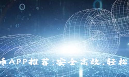 2024年最佳虚拟币APP推荐：安全高效，轻松进行数字资产交易