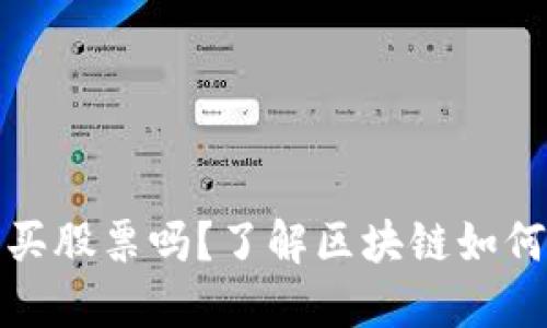 : 区块链钱包可以买股票吗？了解区块链如何改变股票交易方式