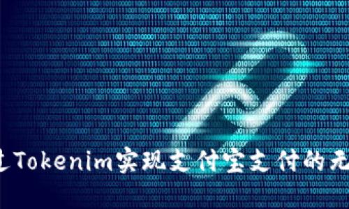 如何通过Tokenim实现支付宝支付的无缝联动？