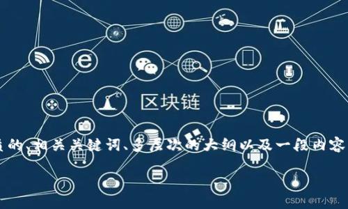 很高兴您提到“tokenim”的安装视频,下面我将为您提供一个优质的、相关关键词、多层次的大纲以及一段内容。这个内容主要围绕Tokenim的安装和使用,便于用户理解和操作。
轻松上手Tokenim:完整安装教程视频分享