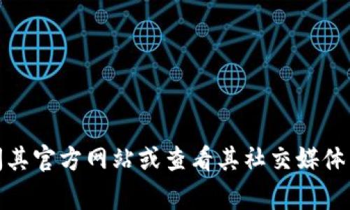 截至我最后的知识更新（2023年10月），TokenIM 是一个区块链钱包应用，为用户提供数字资产管理服务。如果你想确认 TokenIM 是否关闭或有其他重要变动，建议访问其官方网站或查看其社交媒体渠道以获取最新信息。同时，也可以查阅相关论坛和社区，了解用户的反馈和体验。请注意，数字货币和区块链项目的状态可能会快速变化，因此查看最新消息是非常重要的。