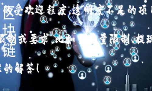 Tokenim（代币或代币化资产）是否有限制，主要取决于多个因素，包括但不限于以下几个方面：

1. **法律法规**：各国对代币的监管政策不同。某些国家可能会对代币的发行、交易和使用设定具体的法律框架和限制。例如，如果代币被视为证券，那么它们就需要遵循证券法。

2. **技术平台**：不同的区块链平台对于代币的创建和交易可能有不同的技术限制。例如，以太坊上的ERC-20代币标准就有一定的实施规范和技术限制。

3. **市场需求**：市场上的供需关系也会对代币的发行和流通产生影响。需求不足可能会导致代币的价值下降或交易不活跃。

4. **项目团队和透明度**：项目的透明度和团队的信誉度也会影响代币的受欢迎程度。透明度不足的项目可能会受到限制，甚至被投资者拒绝。

5. **平台的政策**：在某些加密货币交易所，可能会对代币的交易设定限制或要求，比如交易量限制、提现限制等。

如果你有更具体的情况或者问题，可以提供详细信息，我可以给你更精准的解答！