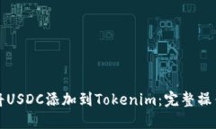 如何将USDC添加到Tokenim：完
