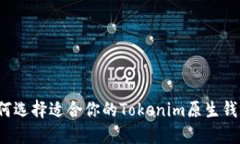如何选择适合你的Tokenim原