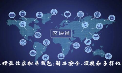 优质选择最佳虚拟币钱包：解决安全、便捷和多样化的难题