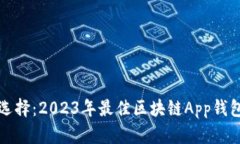 轻松选择：2023年最佳区块