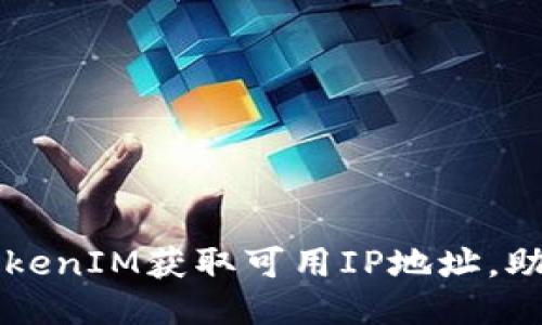 如何使用TokenIM获取可用IP地址，助力网络应用