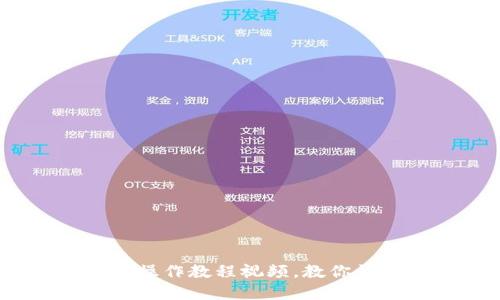 轻松上手：虚拟币操作教程视频，教你快速掌握交易技巧