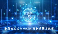 如何自定义TokenIm：详细步