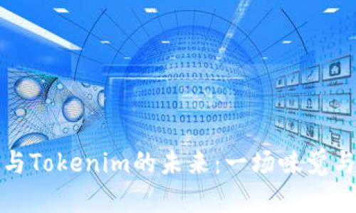 抹茶的魅力与Tokenim的未来：一场味觉与科技的碰撞