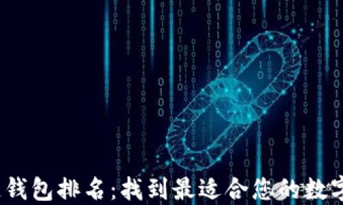 
2023年区块链钱包排名：找到最适合您的数字资产管理工具