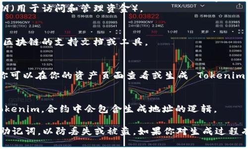 生成 Tokenim 地址通常需要通过相关的平台或钱包服务。以下是一些常见的方法来生成 Tokenim 地址：

1. **使用加密货币钱包**：
   - 下载并安装一个支持 Tokenim 的加密货币钱包应用，比如 MetaMask、Trust Wallet 或其他兼容的数字货币钱包。
   - 创建一个新的钱包账户，过程中会生成一个公钥（地址）和私钥（用于访问和管理资金）。

2. **使用区块链浏览器**：
   - 一些区块链浏览器支持生成地址的功能。输入相关信息，查看区块链的支持文档或工具。

3. **从交易所获取**：
   - 如果你在加密货币交易所（如 Binance、Coinbase）有账户，你可以在你的资产页面查看或生成 Tokenim 地址，用于接收资产。

4. **使用智能合约**：
   - 如果你在开发一个项目，可以通过智能合约创建新的标准 Tokenim，合约中会包含生成地址的逻辑。

请确保在生成和管理 Tokenim 地址的过程中，保护好你的私钥和助记词，以防丢失或被盗。如果你对生成过程有具体的需求或平台，可以提供更多信息，以便我给出更详细的指导。