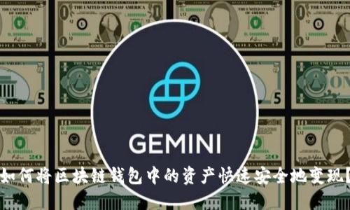 如何将区块链钱包中的资产快速安全地变现？