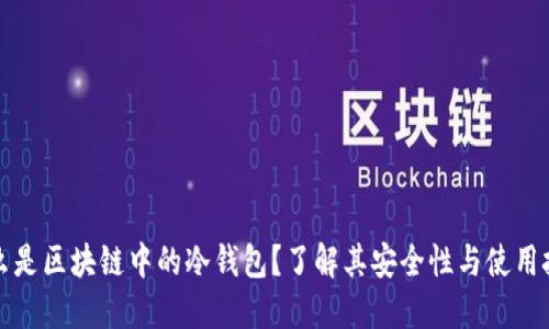 什么是区块链中的冷钱包？了解其安全性与使用技巧