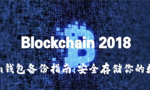 Tokenim钱包备份指南：安全存储你的数字资产
