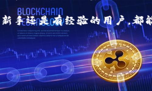    轻松上手：Tokenim安卓版2.8使用指南与问题解析  / 

 guanjianci  Tokenim, 安卓版, 用户指南, 常见问题  /guanjianci 

### 内容主体大纲

1. **引言**
   - Tokenim的简介以及该版本的更新亮点
   - 用户群体及其需求解析

2. **Tokenim安卓版2.8的主要功能**
   - 界面设计
   - 新增功能
   - 性能提升

3. **如何安装Tokenim安卓版2.8**
   - 下载安装步骤
   - 适配设备要求

4. **Tokenim使用技巧**
   - 注册与登录
   - 个人设置
   - 如何管理资产

5. **常见问题解答**
   - 登录问题
   - 交易错误
   - 应用崩溃

6. **总结**
   - Tokenim的未来
   - 用户反馈与发展方向

---

### 引言

在数字资产日益发展的今天，Tokenim作为一款出色的移动钱包，受到越来越多用户的青睐。随着其安卓版2.8的发布，很多用户迫切想知道这款应用的更新和使用方法。本文将为您提供一个全面的指南，帮助您轻松解决使用中可能遇到的问题。

### Tokenim安卓版2.8的主要功能

界面设计
Tokenim安卓版2.8在用户界面上进行了全面，提供了更直观、简洁的操作体验。采用深色主题，不仅时尚而且在光线较暗的环境下使用也更加舒适。许多图标和按钮的设计也经过了重构，对用户的引导更加清晰。

新增功能
在这个版本中，Tokenim新增了许多实用功能，比如多重签名设置、地址簿功能等，让用户在管理资产时更加安全与方便。此外，支持的币种也得到了扩展，让用户可以更好地管理自己的投资组合。

性能提升
这个版本在性能上也得到了显著提升，应用响应速度加快，加载速度更快，使得用户在使用过程中体验更加流畅。此外，内存占用也进行了，减轻了用户设备的负担。

### 如何安装Tokenim安卓版2.8

下载安装步骤
安装步骤非常简单，用户只需在应用商店中搜索“Tokenim”并下载最新版本。安装完成后，打开应用，按照提示进行注册或登录即可。

适配设备要求
Tokenim安卓版2.8要求安卓系统版本至少为5.0，建议使用较新款的设备以确保最佳性能和体验。

### Tokenim使用技巧

注册与登录
首次使用Tokenim的用户需进行注册，用户可以通过邮箱或手机号码创建账户。注册后，有效的邮箱验证将确保账户的安全性。登录界面，用户只需输入注册时使用的邮箱和密码即可快速入门。

个人设置
为了提升用户体验，Tokenim提供了丰富的个性化设置，用户可以选择主题、字体大小，以及通知设置等。请确保您的个人信息尽量完整，以防日后遇到找回密码的问题。

如何管理资产
Tokenim让用户轻松管理多种数字资产，通过清晰的资产分类，用户可以迅速找到自己需要的币种。还支持交易历史查询，方便用户了解自己的交易情况和资产变动。

### 常见问题解答

登录问题
用户在登录时可能会遇到账户被锁、密码错误等问题。此时，建议使用“忘记密码”功能，通过邮箱或手机获取重置链接进行密码重置。

交易错误
部分用户在交易时可能会出现失败的情况，原因可能是网络不佳、资金不足或服务器维护。建议在交易前检查网络状况，并确保钱包内有足够的资金。

应用崩溃
应用偶尔崩溃可能是由于设备兼容性问题或应用未及时更新。请定期检查Tokenim的更新信息，保持应用的最新版本，以确保流畅使用。

### 总结

Tokenim安卓版2.8的推出，无疑为用户提供了更为便捷和实用的数字资产管理工具。未来，我们期待Tokenim在用户反馈的基础上，不断进行功能完善和性能提升，帮助每一位用户更好地管理他们的数字资产。

通过本文，希望您能全面理解Tokenim安卓版2.8的使用方法，轻松解决在使用过程中遇到的问题。无论您是新手还是有经验的用户，都能在此版本中找到适合自己的功能与解决方案。

---

以上是围绕Tokenim安卓版2.8的内容提纲，本文将围绕构架深入撰写，确保信息可靠且对用户有所帮助。