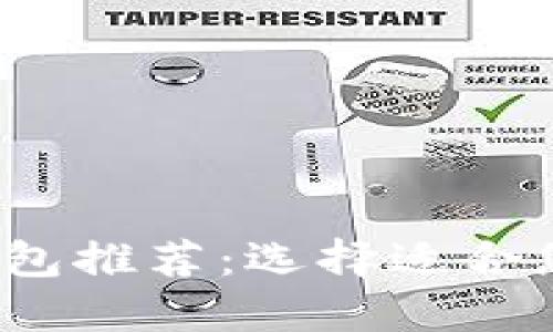 2023年最佳区块链钱包推荐：选择适合您的数字资产管理工具