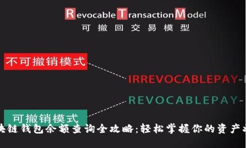 区块链钱包余额查询全攻略：轻松掌握你的资产状况