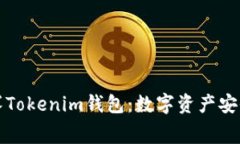 全面解析赛赛Tokenim钱包：