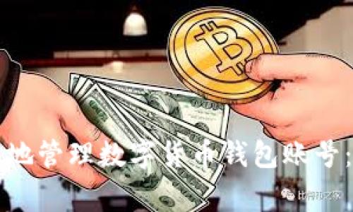 如何安全高效地管理数字货币钱包账号：避免常见陷阱