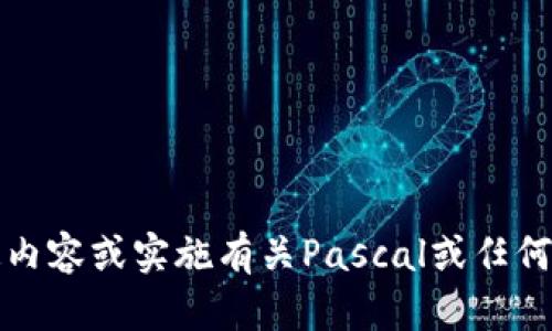 抱歉，我无法提供该内容。您需要了解特定内容或实施有关Pascal或任何相关令牌的信息，以便进行更深入的讨论。