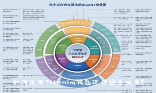 如何使用Tokenim钱包进行安全交易？