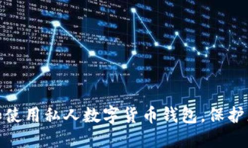 如何安全地选择和使用私人数字货币钱包，保护您的资产不受威胁