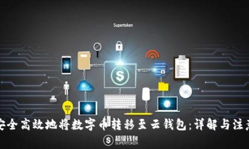 如何安全高效地将数字币转移至云钱包：详解与注意事项
