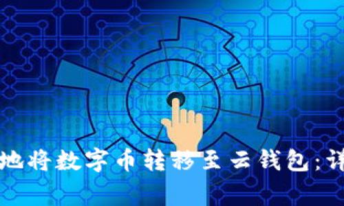 如何安全高效地将数字币转移至云钱包：详解与注意事项