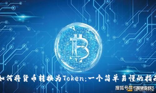 如何将货币转换为Token：一个简单易懂的指南