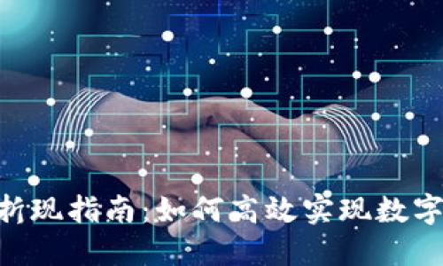 Tokenim折现指南：如何高效实现数字资产变现