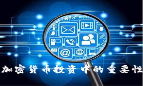 加密钱包在加密货币投资中的重要性及选择指南