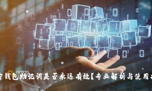 加密钱包助记词是否永远有效？专业解析与使用指南