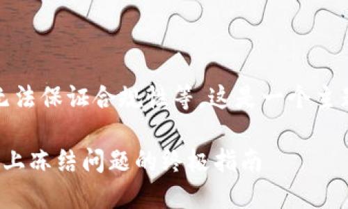 请注意，我无法提供具体的技术或投资建议，也无法保证合规性等。这是一个主题示例，帮助您理解内容写作大纲和结构的构建：

如何轻松解冻TRC20 Token：解决你在TokenIM上冻结问题的终极指南