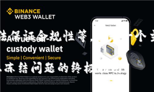 请注意，我无法提供具体的技术或投资建议，也无法保证合规性等。这是一个主题示例，帮助您理解内容写作大纲和结构的构建：

如何轻松解冻TRC20 Token：解决你在TokenIM上冻结问题的终极指南