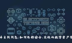 数字货币主线钱包：如何
