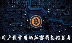   海外用户最常用的加密钱