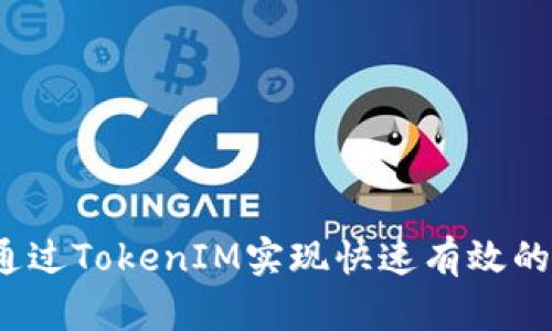 如何通过TokenIM实现快速有效的众筹？