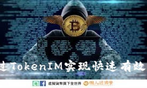 如何通过TokenIM实现快速有效的众筹？