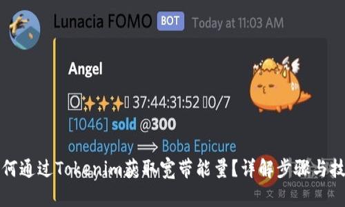 如何通过Tokenim获取宽带能量？详解步骤与技巧