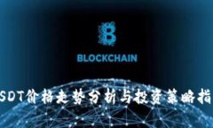 USDT价格走势分析与投资策